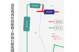 关于对县道高张线西圩段、十周线东小店段进行道路封闭维修的通告